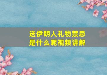 送伊朗人礼物禁忌是什么呢视频讲解