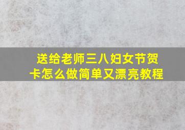 送给老师三八妇女节贺卡怎么做简单又漂亮教程