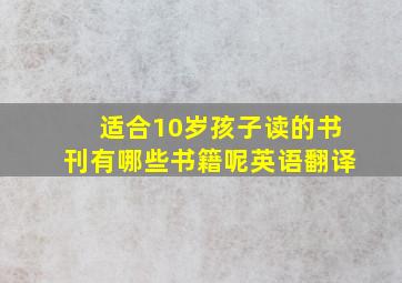 适合10岁孩子读的书刊有哪些书籍呢英语翻译