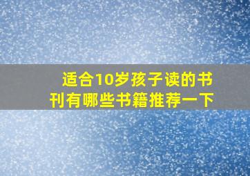 适合10岁孩子读的书刊有哪些书籍推荐一下