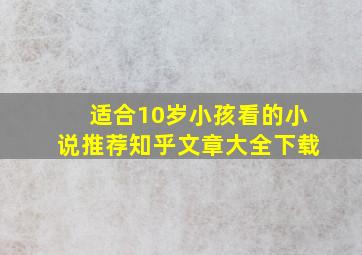 适合10岁小孩看的小说推荐知乎文章大全下载