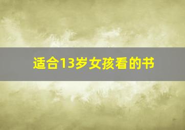 适合13岁女孩看的书