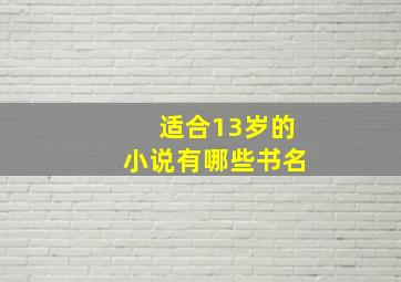 适合13岁的小说有哪些书名