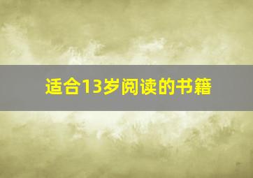 适合13岁阅读的书籍