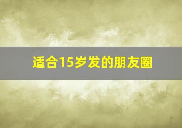 适合15岁发的朋友圈