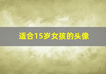 适合15岁女孩的头像