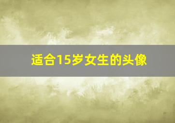 适合15岁女生的头像