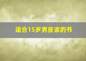 适合15岁男孩读的书