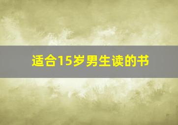 适合15岁男生读的书