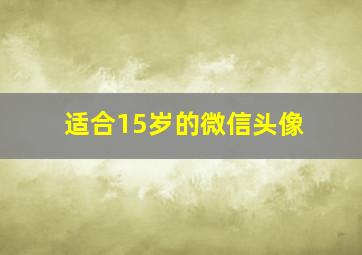 适合15岁的微信头像