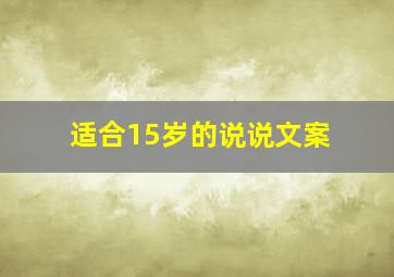 适合15岁的说说文案