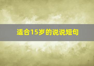 适合15岁的说说短句