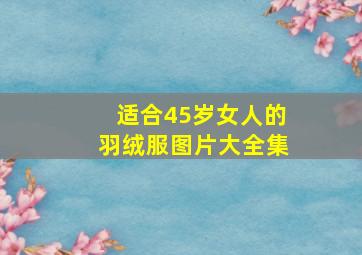 适合45岁女人的羽绒服图片大全集