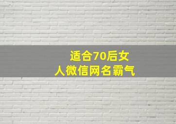 适合70后女人微信网名霸气