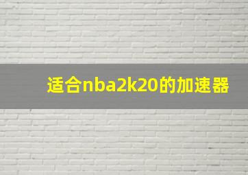 适合nba2k20的加速器