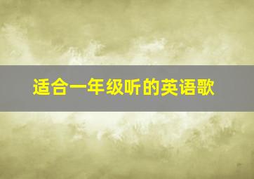 适合一年级听的英语歌