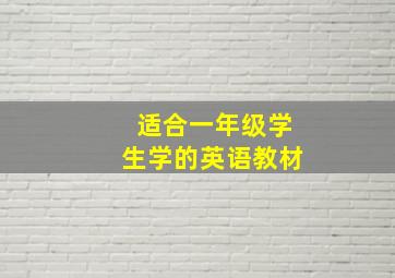 适合一年级学生学的英语教材