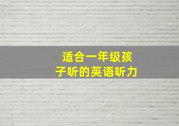 适合一年级孩子听的英语听力