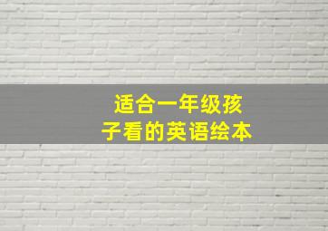 适合一年级孩子看的英语绘本