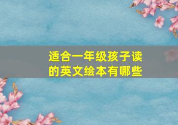 适合一年级孩子读的英文绘本有哪些