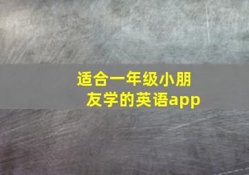 适合一年级小朋友学的英语app