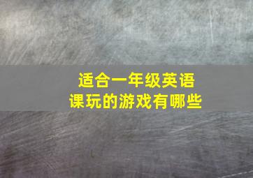 适合一年级英语课玩的游戏有哪些