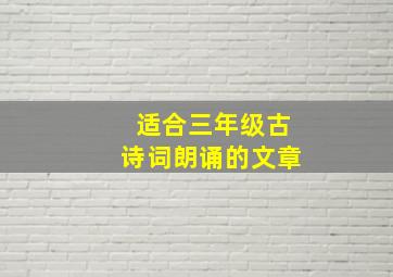 适合三年级古诗词朗诵的文章