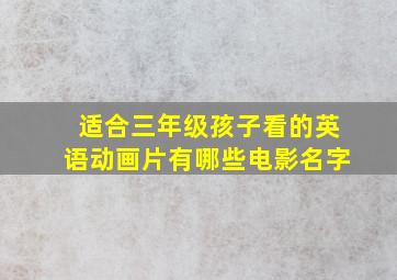 适合三年级孩子看的英语动画片有哪些电影名字