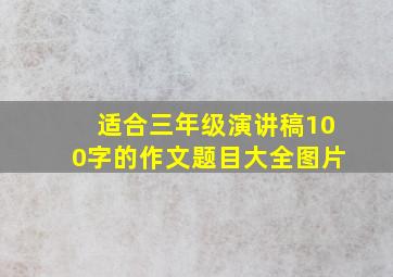 适合三年级演讲稿100字的作文题目大全图片