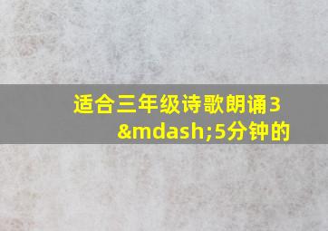 适合三年级诗歌朗诵3—5分钟的