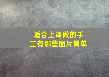 适合上课做的手工有哪些图片简单