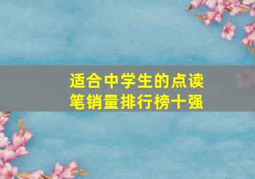 适合中学生的点读笔销量排行榜十强