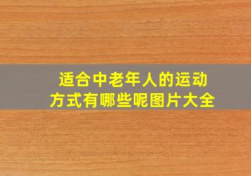 适合中老年人的运动方式有哪些呢图片大全