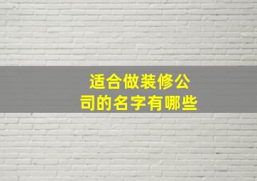 适合做装修公司的名字有哪些