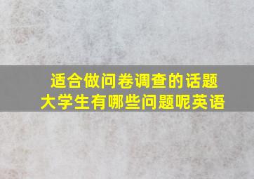 适合做问卷调查的话题大学生有哪些问题呢英语