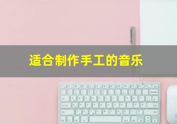 适合制作手工的音乐