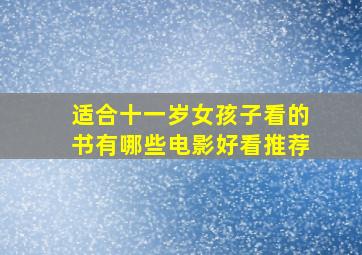 适合十一岁女孩子看的书有哪些电影好看推荐