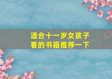 适合十一岁女孩子看的书籍推荐一下