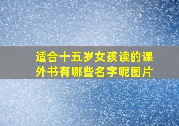 适合十五岁女孩读的课外书有哪些名字呢图片