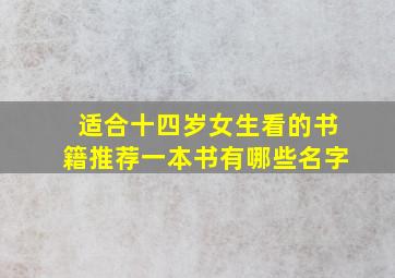 适合十四岁女生看的书籍推荐一本书有哪些名字