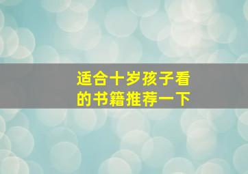 适合十岁孩子看的书籍推荐一下