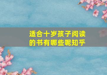 适合十岁孩子阅读的书有哪些呢知乎