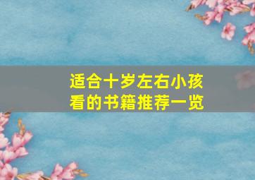 适合十岁左右小孩看的书籍推荐一览