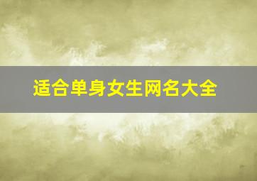 适合单身女生网名大全