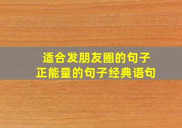 适合发朋友圈的句子正能量的句子经典语句