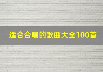 适合合唱的歌曲大全100首