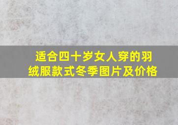 适合四十岁女人穿的羽绒服款式冬季图片及价格