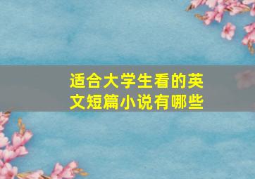 适合大学生看的英文短篇小说有哪些