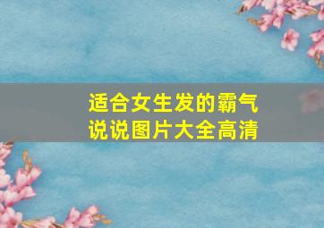 适合女生发的霸气说说图片大全高清