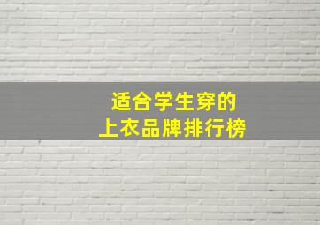 适合学生穿的上衣品牌排行榜